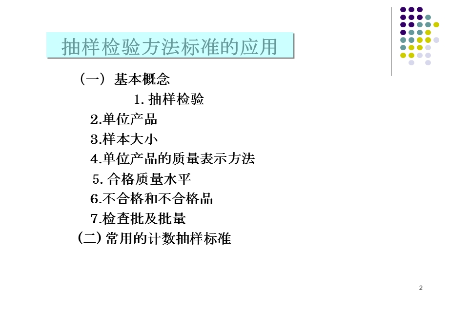 抽样检验方法标准的应用.ppt_第2页