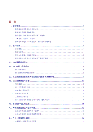 真功夫餐饮管理有限公司员工满意度调查项目建议书.doc