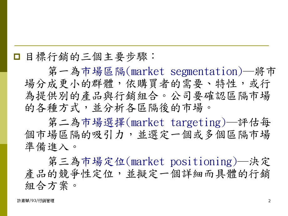 市场区隔、选择目标市场与定位.ppt_第2页