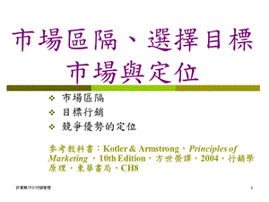 市场区隔、选择目标市场与定位.ppt