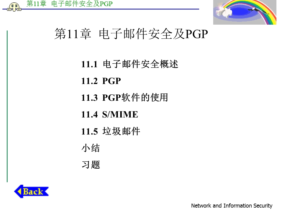 电子邮件安全及PG.ppt_第1页