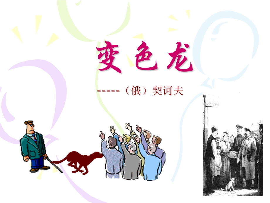 7《变色龙》优秀教学课件.ppt_第1页