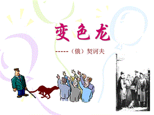 7《变色龙》优秀教学课件.ppt