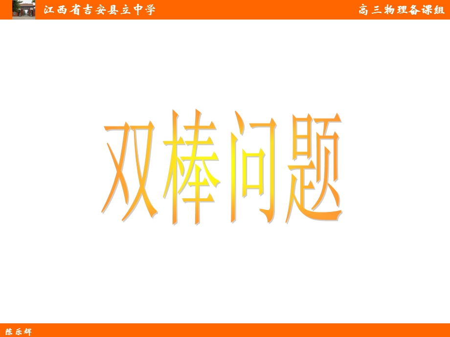 电磁感应的双棒问题(陈乐辉).ppt_第1页