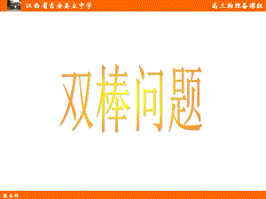 电磁感应的双棒问题(陈乐辉).ppt