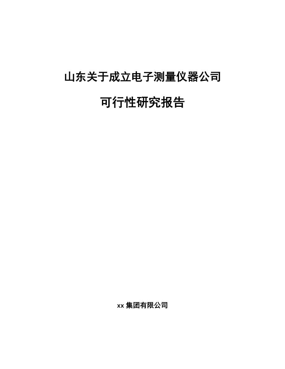 山东关于成立电子测量仪器公司可行性研究报告.docx_第1页