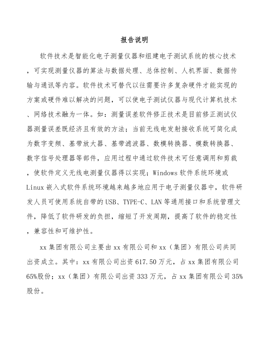 山东关于成立电子测量仪器公司可行性研究报告.docx_第2页