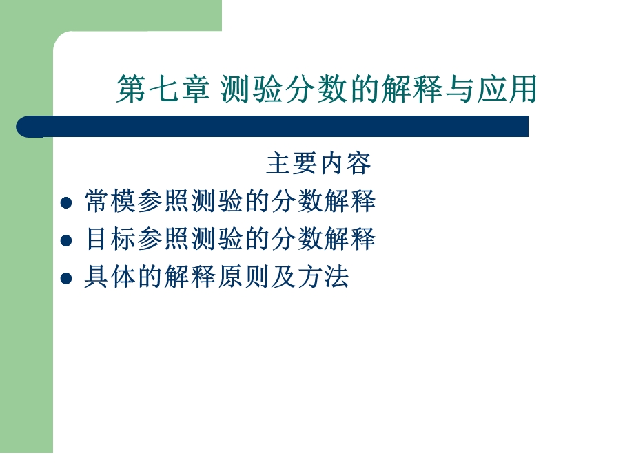 测验分数的解释与应用.ppt_第1页