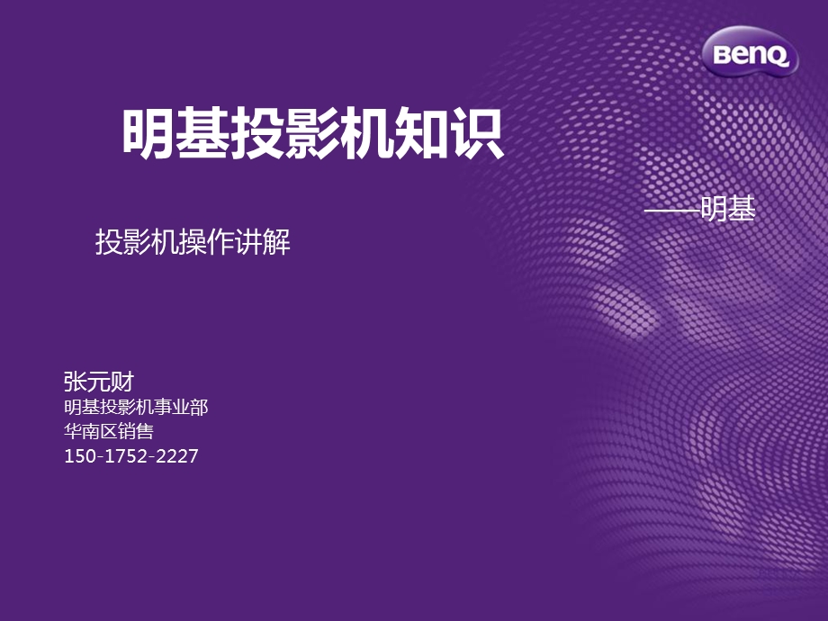 明基投影机操作讲解.ppt_第1页