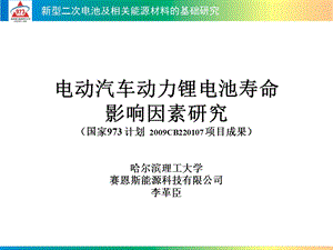 电动汽车动力锂电池寿命影响因素研究.ppt