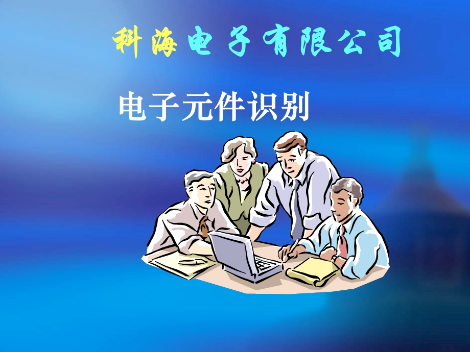 电子元件的识别.ppt_第1页