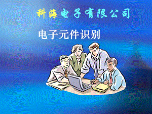 电子元件的识别.ppt