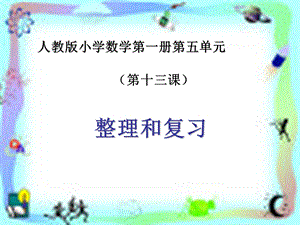 《6-10的认识和加减法》教学课件13.ppt