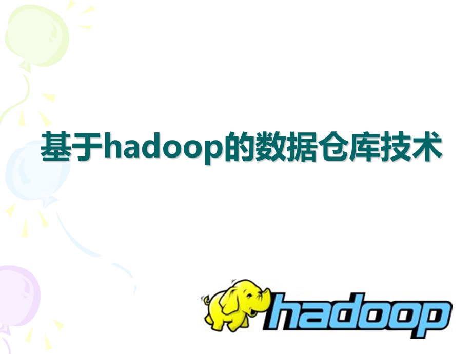 基于hadoop数据仓库.ppt_第1页