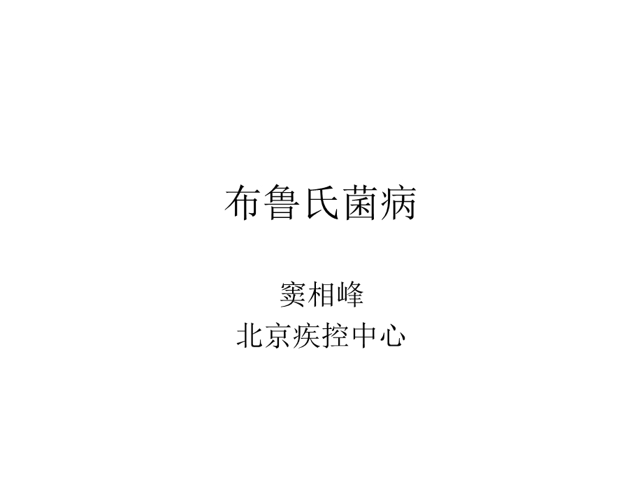 布病布鲁氏杆菌病.ppt_第1页