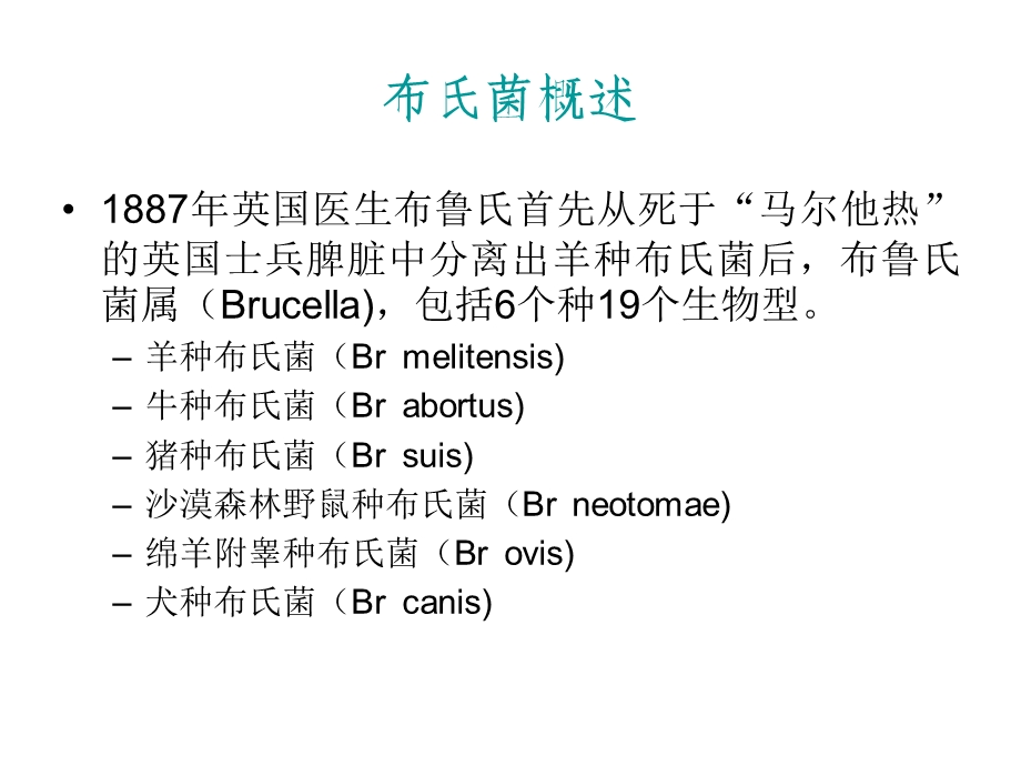 布病布鲁氏杆菌病.ppt_第3页