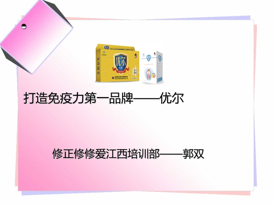 打造免疫力第一品牌-优尔.ppt_第1页