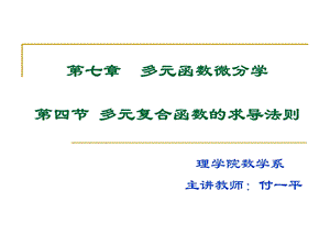 多元函数的求导法则.ppt