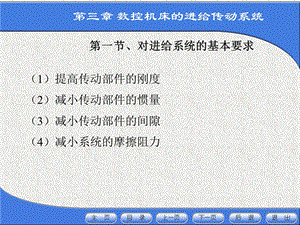 数控第三章数控机床的进给传动系统.ppt