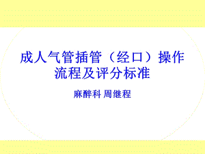 成人气管插管(经口)流程及评分标准.ppt