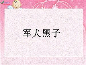 《军犬黑子》PPT课件.ppt