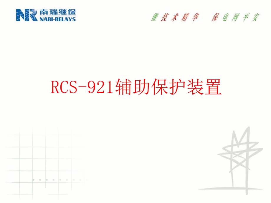 南瑞保护RCS-921辅助保护装置.ppt_第1页