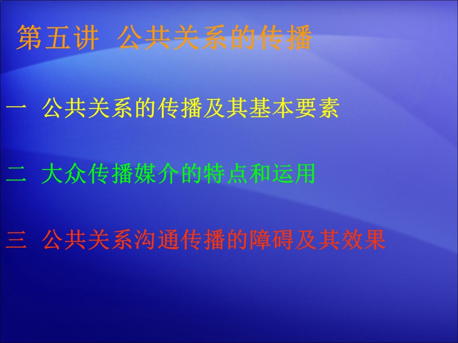 第五讲公共关系的传播.ppt_第1页