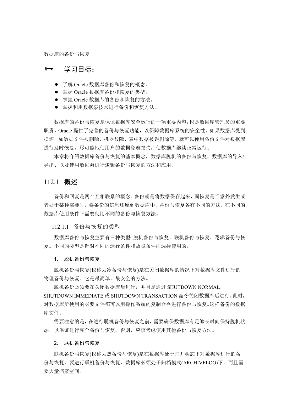 第11章数据库的备份与恢复.doc_第2页