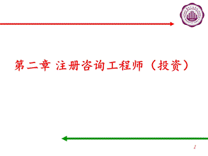 注册咨询工程师投资.ppt