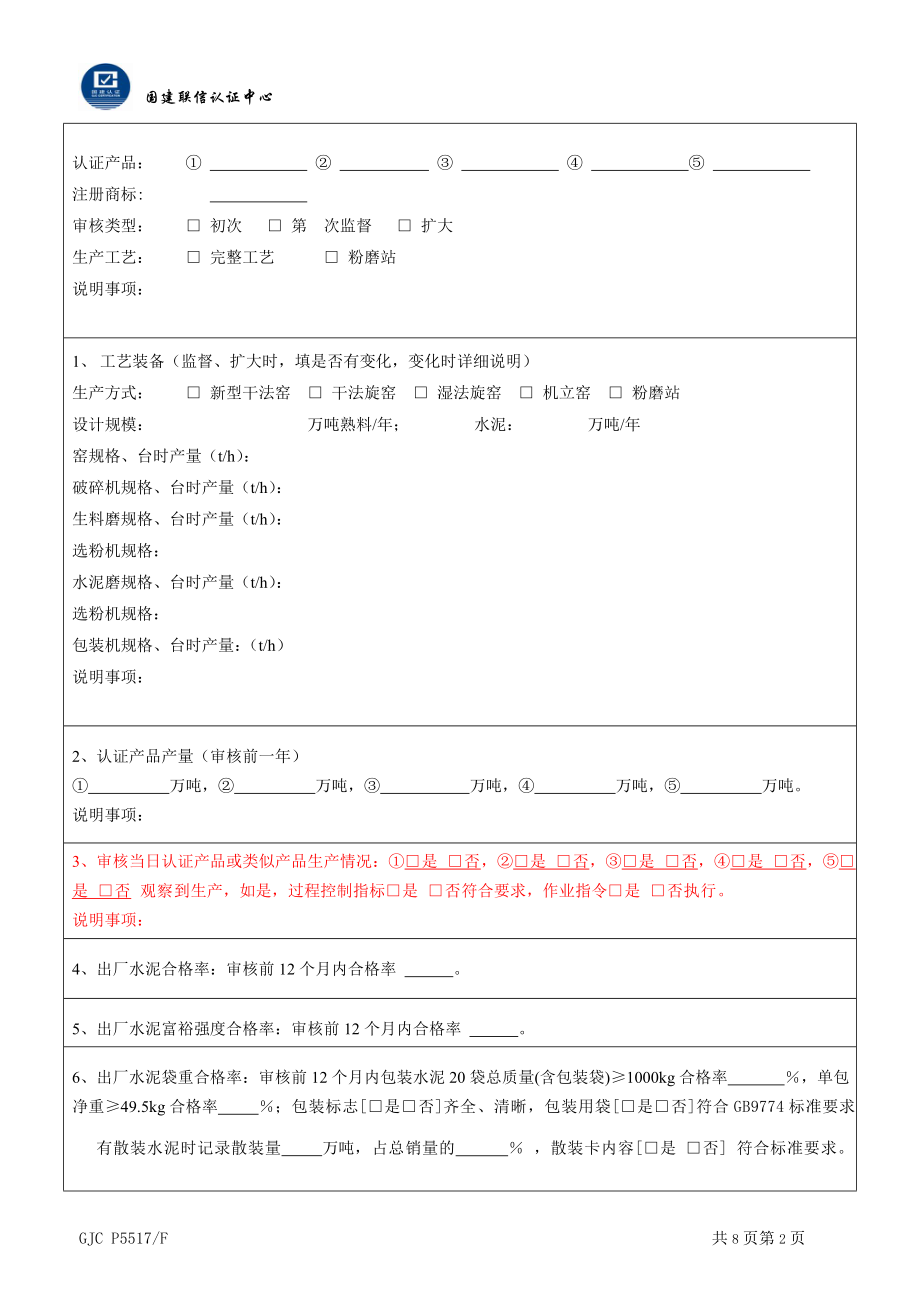 GJC P5517F 水泥硅酸盐水泥熟料产品认证补充技术条件检查记录表.doc_第2页