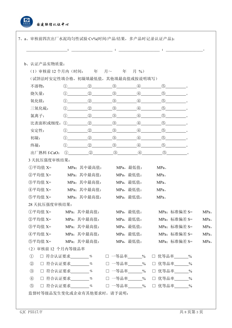 GJC P5517F 水泥硅酸盐水泥熟料产品认证补充技术条件检查记录表.doc_第3页