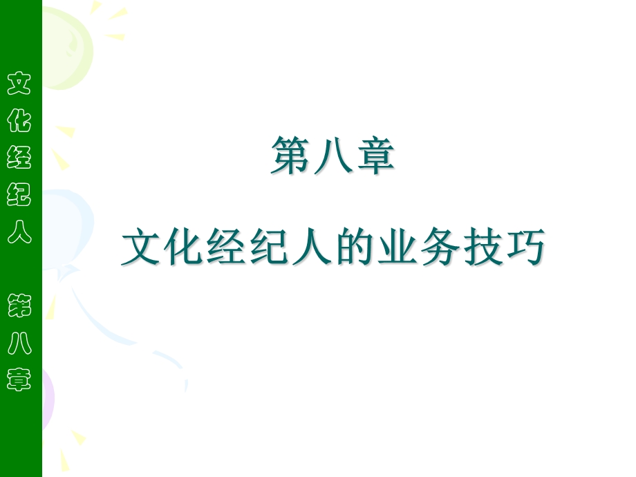 文化经纪人的业务技巧.ppt_第1页