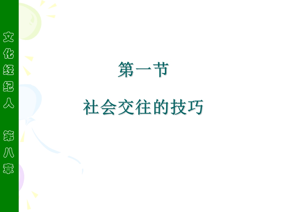 文化经纪人的业务技巧.ppt_第2页