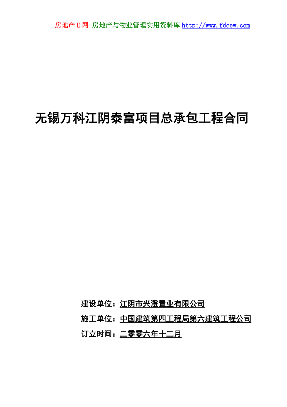 [建筑]无锡万科江阴泰富项目总承包工程合同.doc_第1页