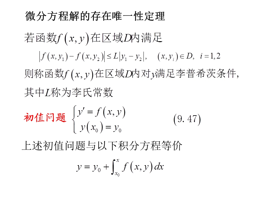 微分程解的存在微一性定理.ppt_第2页