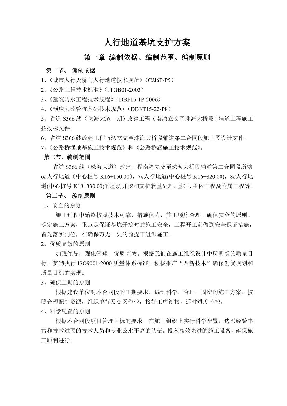 i人行地道基坑支护方案.doc_第1页