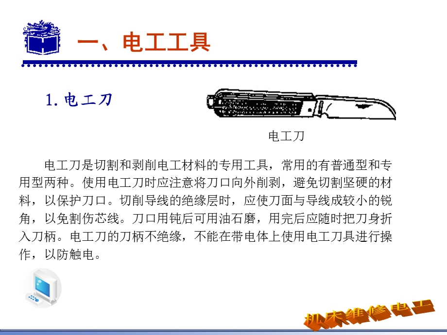 电工工具和电工材料.ppt_第3页