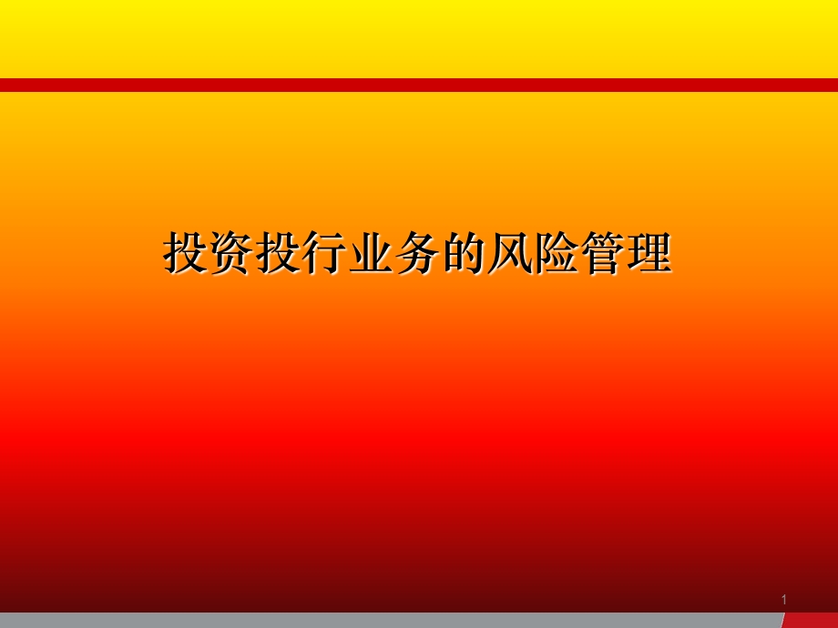 投资投行业务的风险管理.ppt_第1页