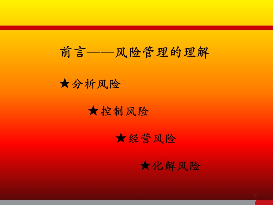 投资投行业务的风险管理.ppt_第2页