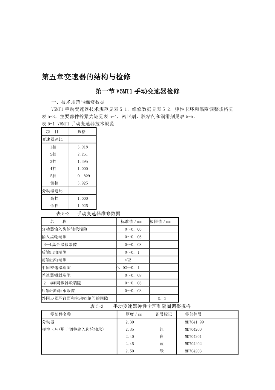 第5章变速器的结构与检修.doc_第1页