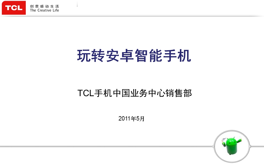 玩转TCL安卓智能手机.ppt_第1页