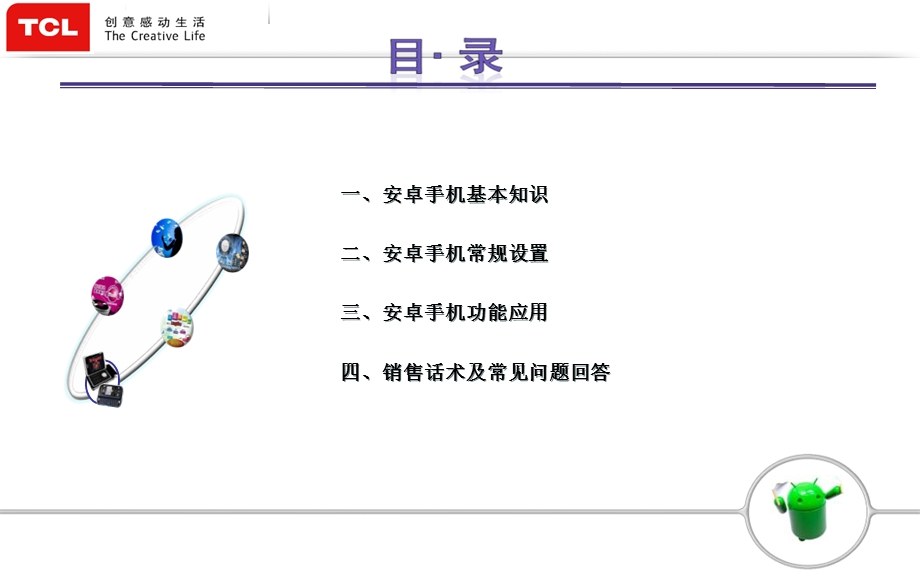 玩转TCL安卓智能手机.ppt_第2页