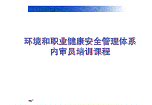 EHS环境和职业健康安全管理体系内审员培训课程.ppt