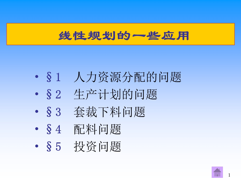 建模线性规划在工商管理中的应用.ppt_第1页