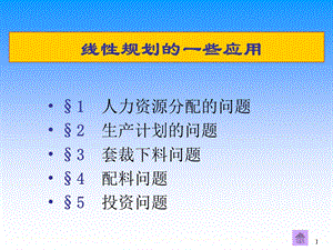 建模线性规划在工商管理中的应用.ppt