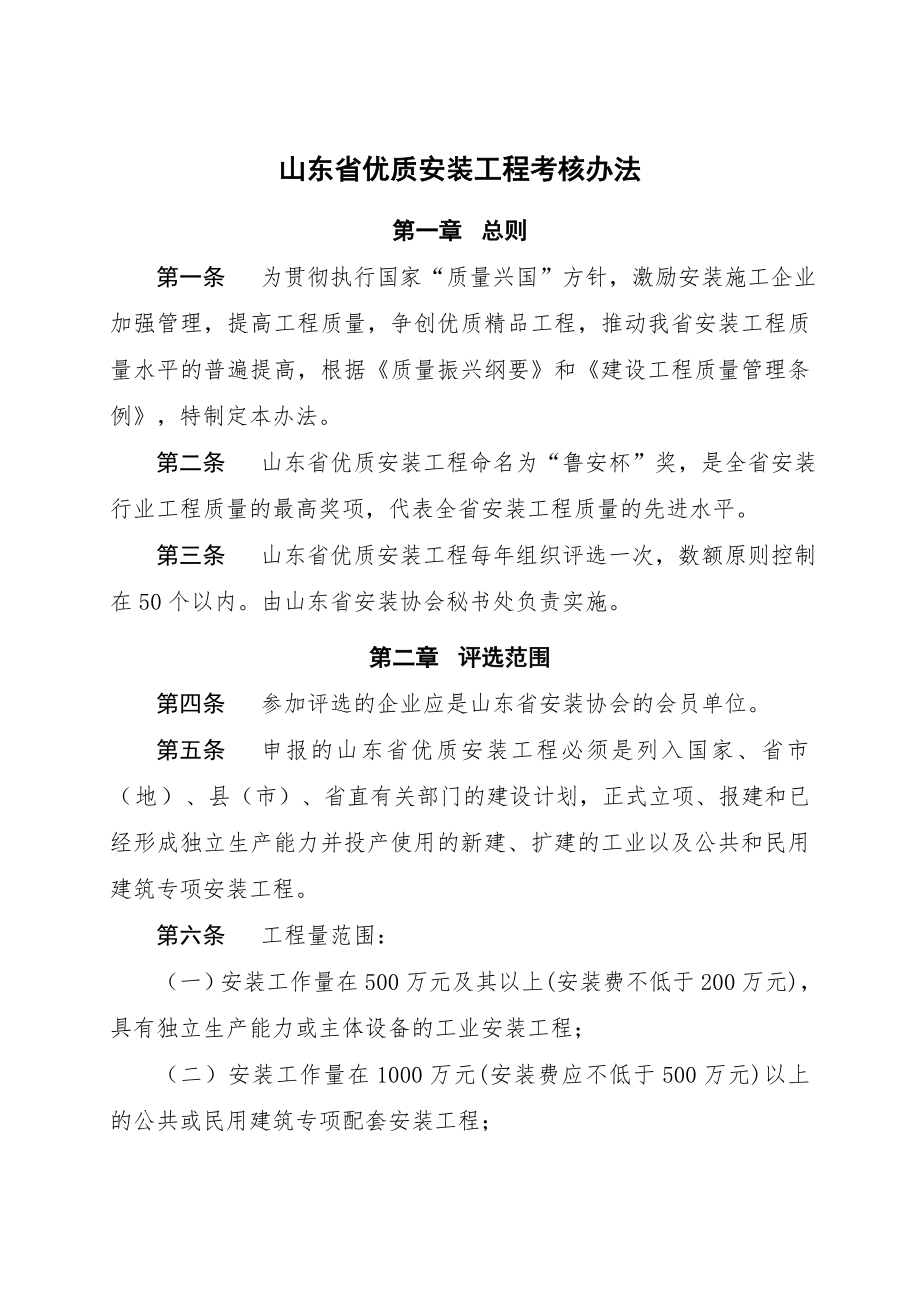 山东省优质安装工程考核办法.doc_第1页