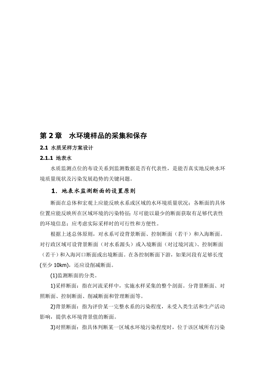 第2章水环境样品的采集和保存.doc_第1页