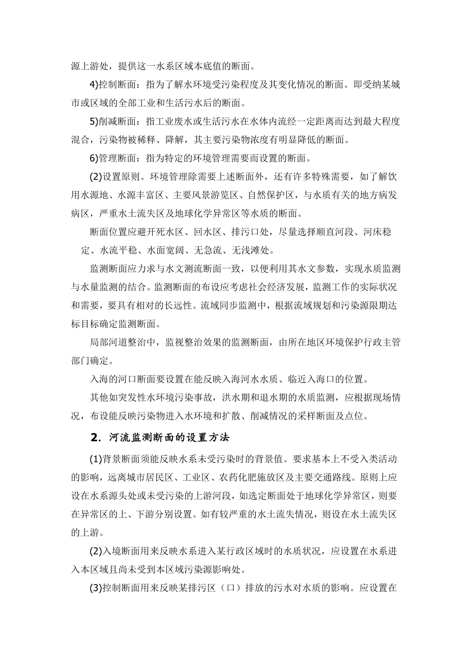 第2章水环境样品的采集和保存.doc_第2页