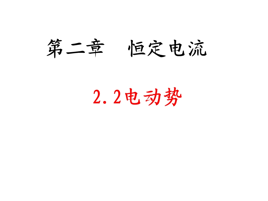 电动势(先学后教).ppt_第1页