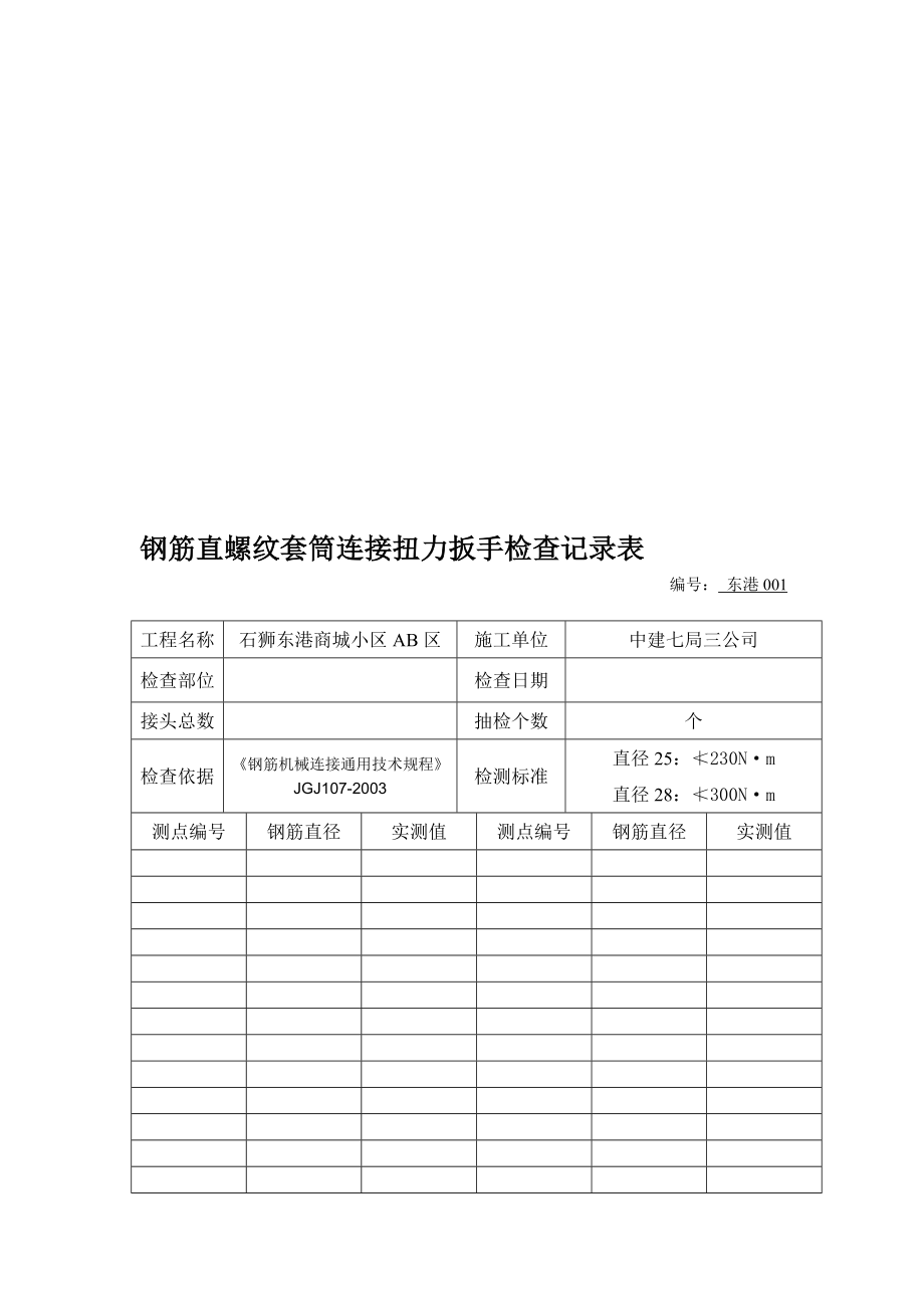 [知识]钢筋直螺纹套筒连接系扭力扳手检查记录表.doc_第1页